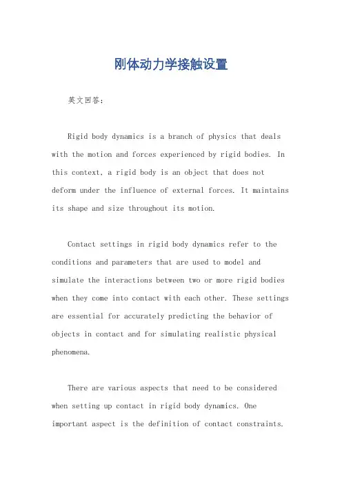 刚体动力学接触设置