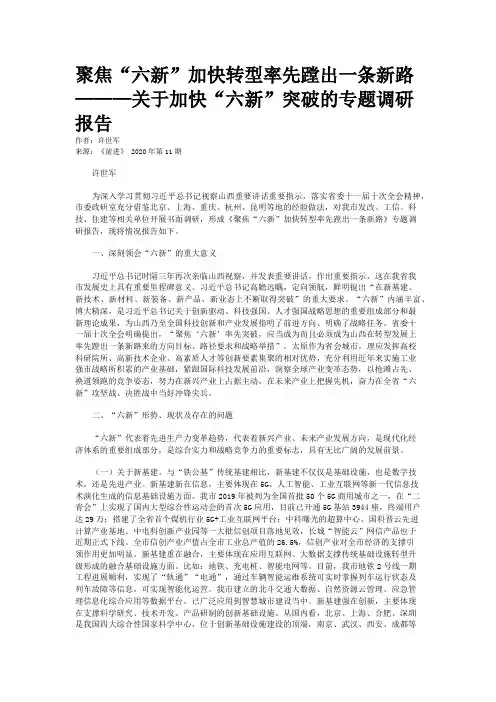 聚焦“六新”加快转型率先蹚出一条新路———关于加快“六新”突破的专题调研报告