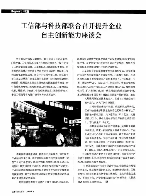 工信部与科技部联合召开提升企业自主创新能力座谈会