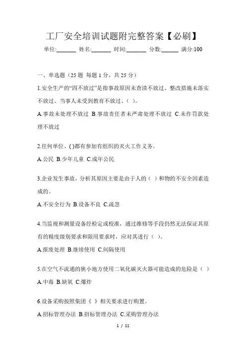 工厂安全培训试题附完整答案【必刷】