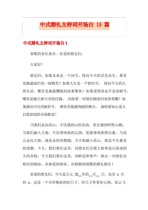 中式婚礼主持词开场白15篇