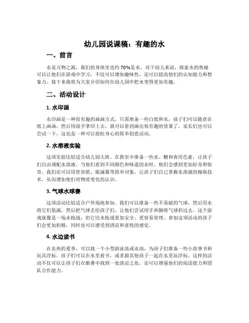 幼儿园说课稿：有趣的水