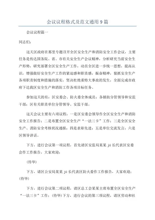 会议议程格式及范文通用9篇