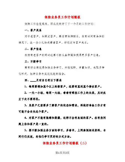 保险业务员工作计划模板（二篇）