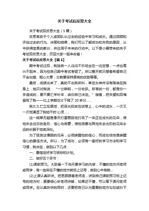 关于考试后反思大全（5篇）