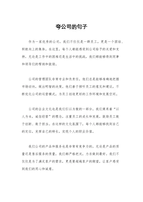 夸公司的句子