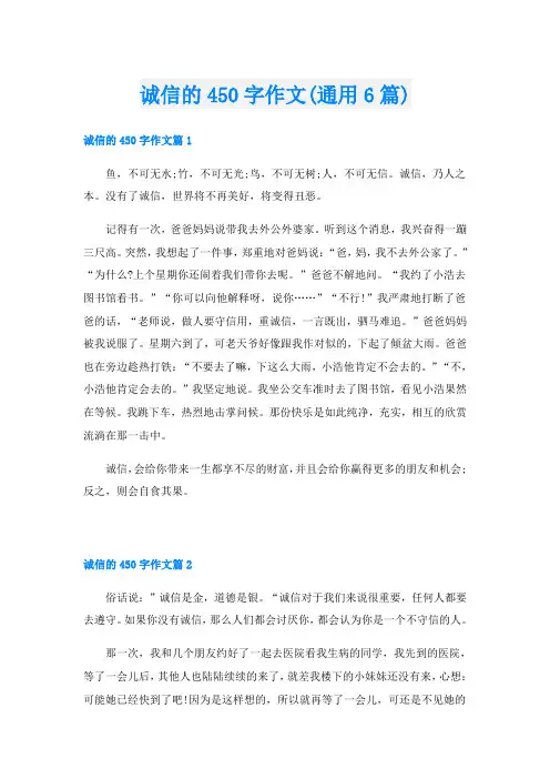 诚信的450字作文(通用6篇)