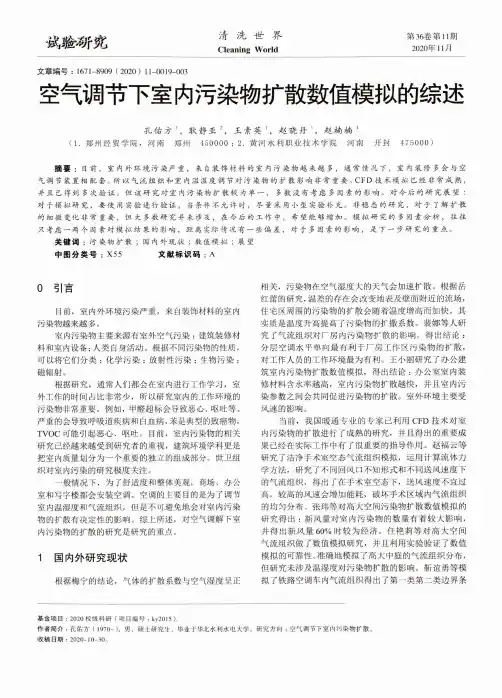 空气调节下室内污染物扩散数值模拟的综述