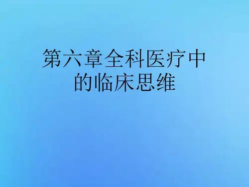 第六章全科医疗中的临床思维