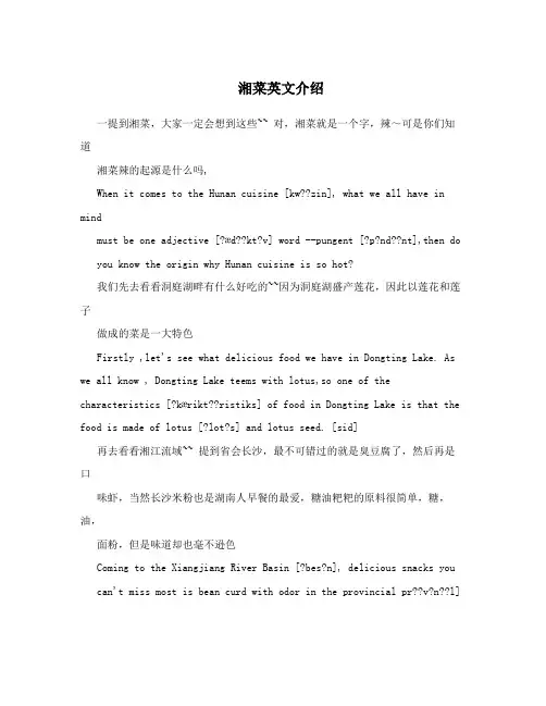 湘菜英文介绍