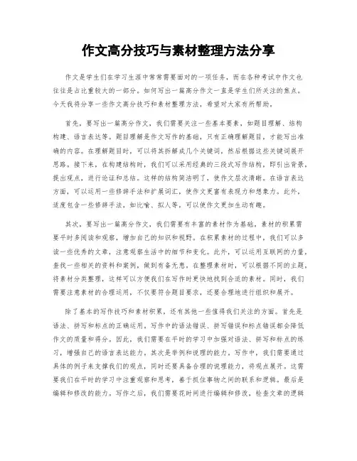 作文高分技巧与素材整理方法分享
