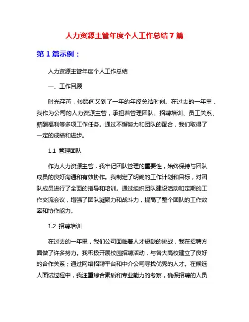 人力资源主管年度个人工作总结7篇