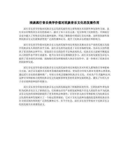 浅谈流行音乐美学价值对民族音乐文化的发展作用