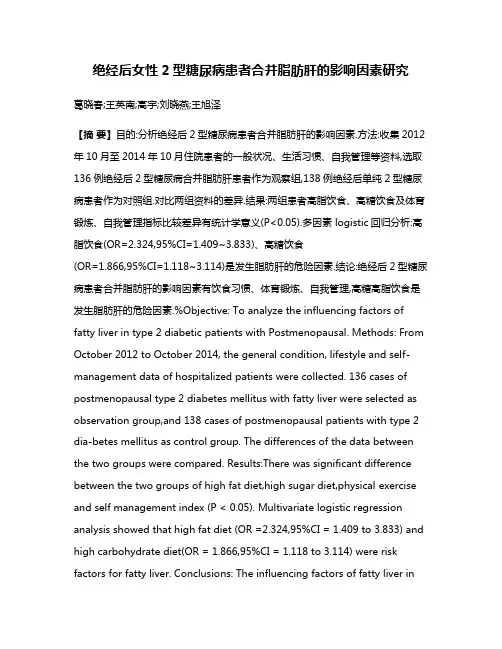 绝经后女性2型糖尿病患者合并脂肪肝的影响因素研究
