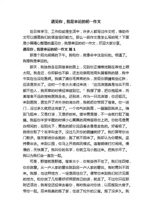 遇见你，我是幸运的初一作文（精选16篇）