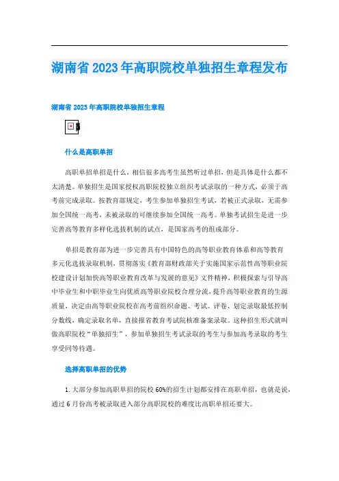 湖南省2023年高职院校单独招生章程发布