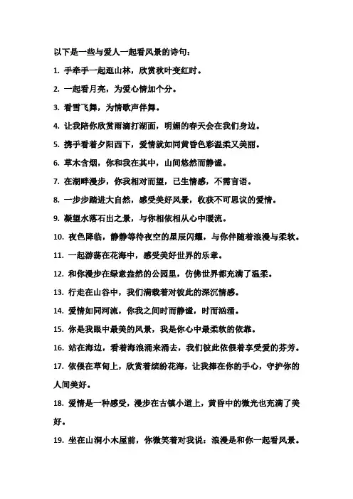 与爱人一起看风景的诗句
