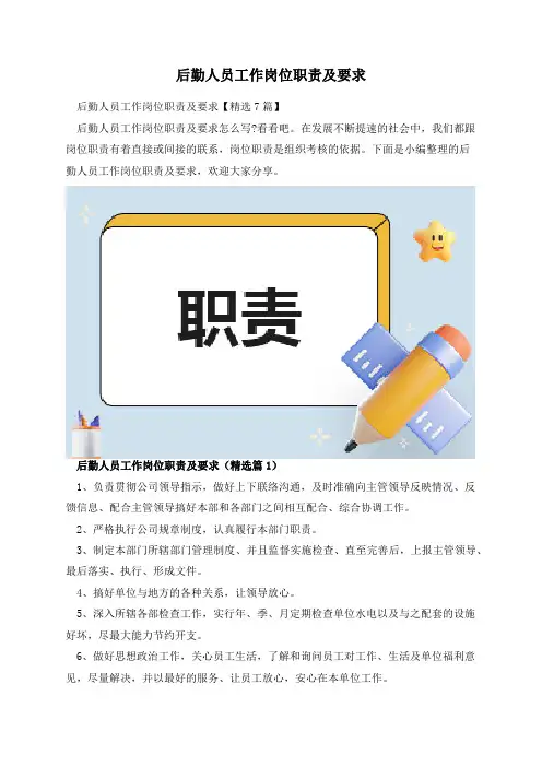 后勤人员工作岗位职责及要求