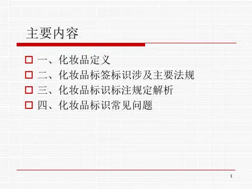 化妆品标识标注规定ppt课件