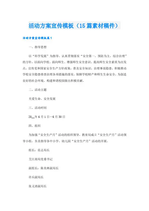 活动方案宣传模板(15篇素材稿件).doc