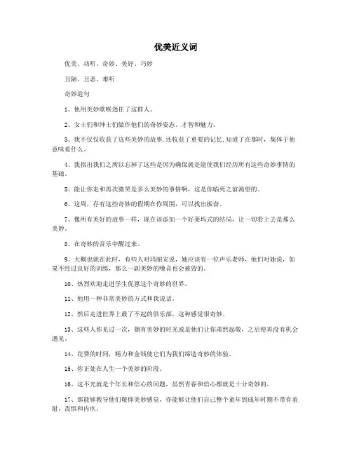 优美近义词