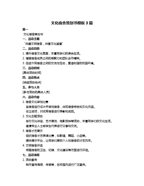 文化宿舍策划书模板3篇