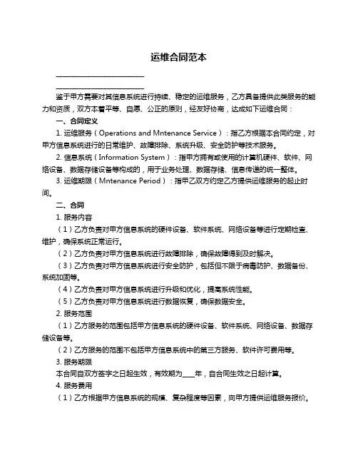 运维合同范本