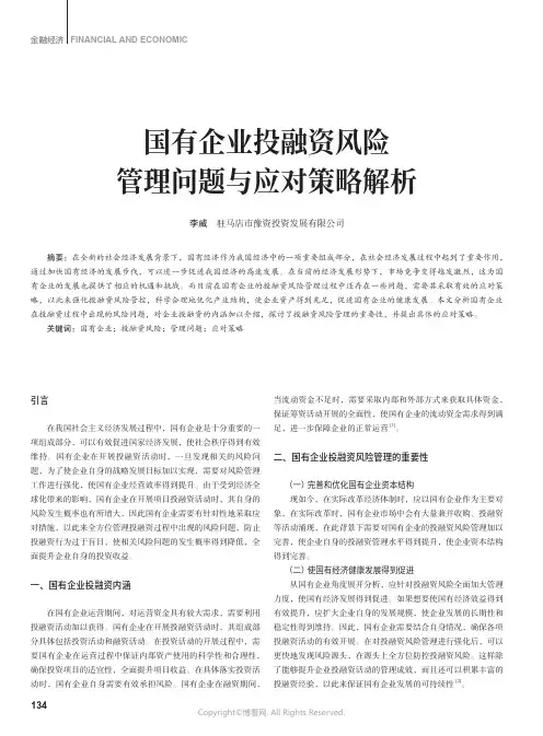 国有企业投融资风险管理问题与应对策略解析