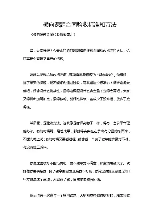 横向课题合同验收标准和方法