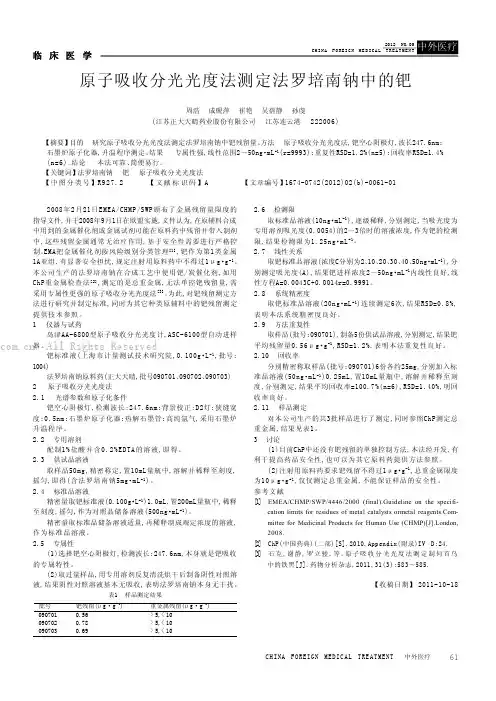 原子吸收分光光度法测定法罗培南钠中的钯