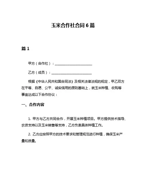 玉米合作社合同6篇