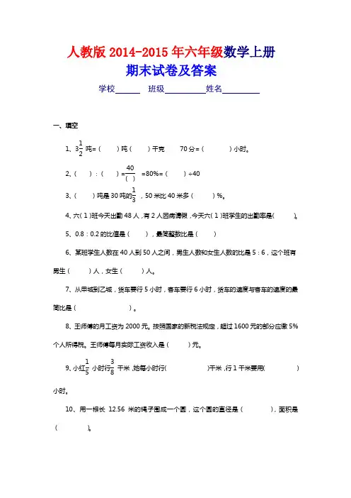 人教版2014-2015年六年级上册数学期末考试卷及答案