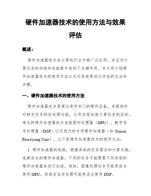 硬件加速器技术的使用方法与效果评估
