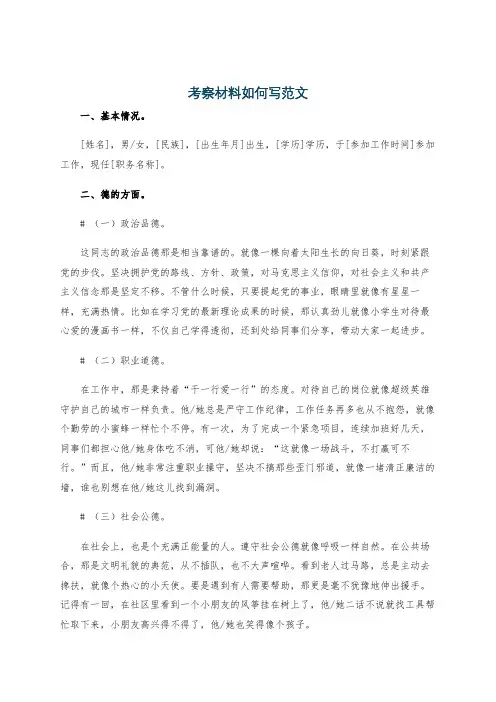 考察材料如何写范文