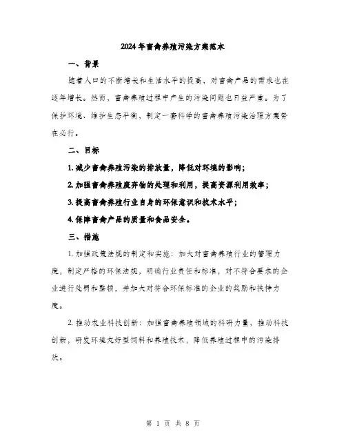 2024年畜禽养殖污染方案范本(三篇)