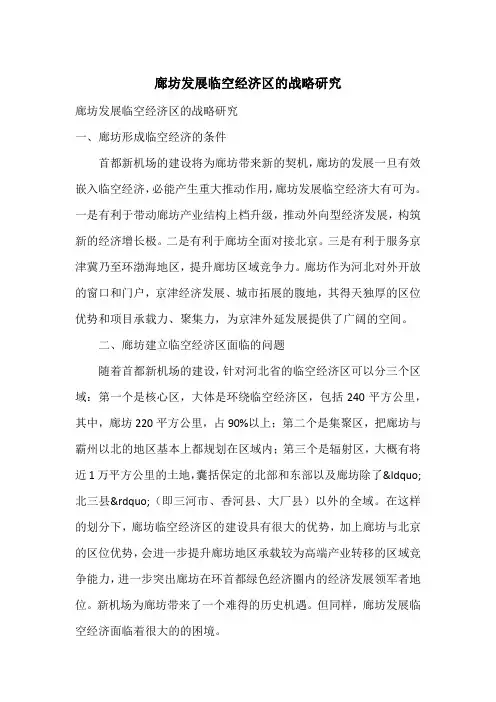 廊坊发展临空经济区的战略研究