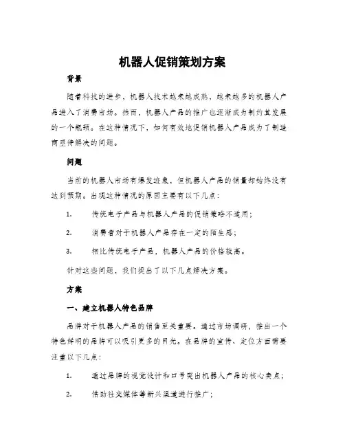 机器人促销策划方案