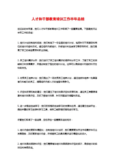 人才和干部教育培训工作半年总结