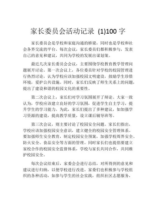 家长委员会活动记录 (1)100字