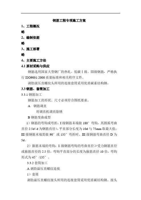 钢筋工程专项施工方案