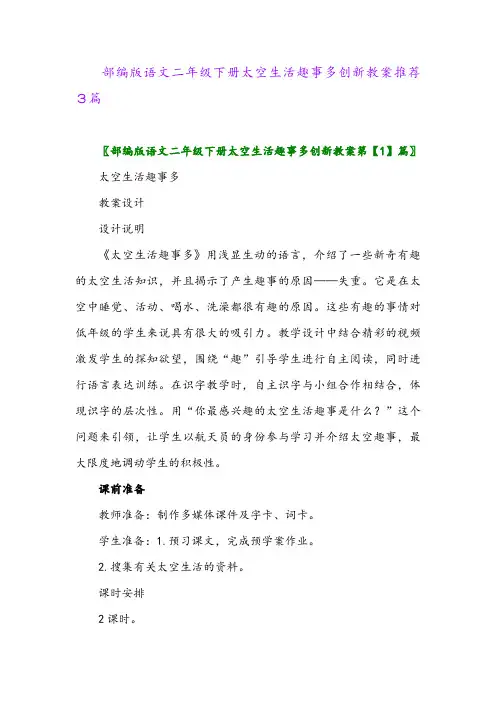 部编版语文二年级下册太空生活趣事多创新教案推荐3篇
