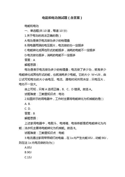 电能和电功测试题（含答案）