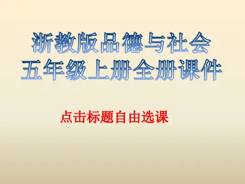 浙教版品德与社会五年级上册全册课件
