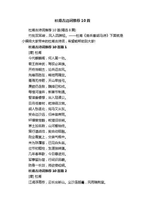 杜甫古诗词推荐10首（精选8篇）