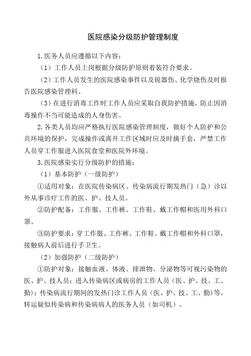 医院感染分级防护管理制度