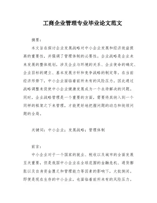 工商企业管理专业毕业论文范文