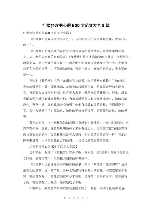红楼梦读书心得500字范文大全8篇