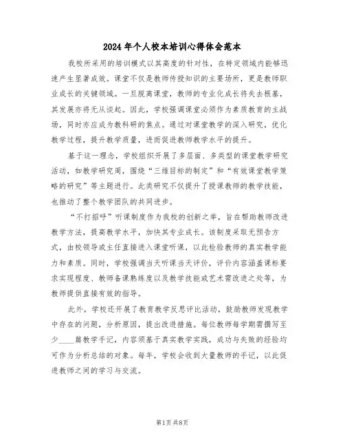 2024年个人校本培训心得体会范本（5篇）