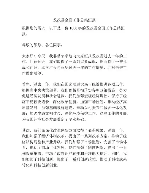发改委全面工作总结汇报