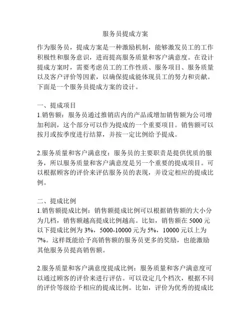 服务员提成方案